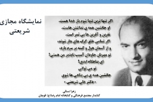 نمایشگاه مجازی کتاب «شریعتی» از مجموعه منابع مجتمع فرهنگی و کتابخانه امام رضا (ع) قوچان
