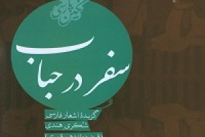 سفر در حباب: گزیدۀ اشعار فارسی شکری هنری