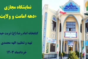 نمایشگاه مجازی کتاب «دهه امامت و ولایت» از مجموعه منابع کتابخانه امام رضا (ع) تربت حیدریه