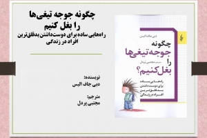 چگونه جوجه‌ تیغی‌ها را بغل‌ کنیم: راه‌‌هایی ساده برای دوست‌داشتن بدقلق‌ترین افراد در زندگی