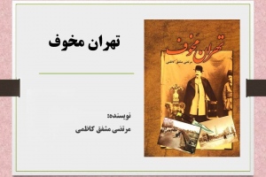 تهران مخوف 