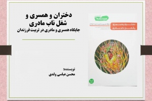 دختران و همسری و شغل ناب مادری: جایگاه همسری و مادری در تربیت فرزندان