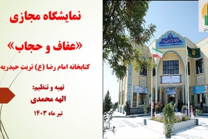 نمایشگاه مجازی کتاب «عفاف و حجاب» از مجموعه منابع کتابخانه امام رضا (ع) تربت حیدریه