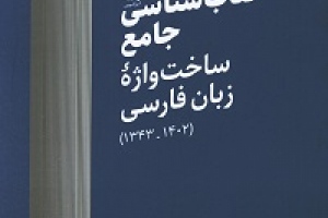 کتاب‌شناسی جامع ساخت‌واژۀ زبان فارسی (1343 ـ 1402) پدیدآور: مهدیه آروین، نگار داوری اردکانی