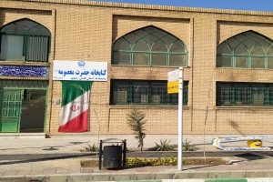 Library of Hazrat Ma’sumeh (AS)