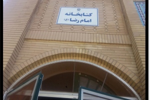 حسينية و مكتبة الامام الرضا (عليه السلام) في روشانفاند