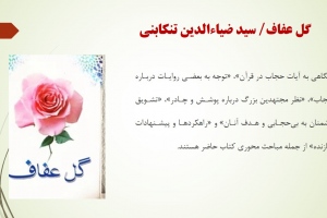 گل عفاف