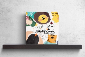 «نامه‌ای به رئیس‌جمهور» منتشر شد