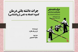 جرات داشته باش: درمان کمبود اعتماد به نفس (روانشناسي)‎