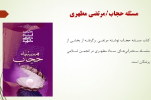 مسئله حجاب