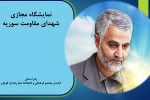 نمایشگاه مجازی کتاب «شهدای مقاومت سوریه» از مجموعه منابع مجتمع فرهنگی و کتابخانه امام رضا (ع) قوچان