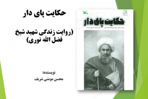 حکایت پای دار