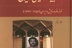 ادبیات نمایشی در ایران: جلد پنجم: فرازوفرود نمایش در ایران پدیدآور جمشید ملک‌پور