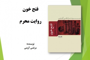 فتح خون: روایت محرم