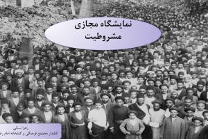 نمایشگاه مجازی کتاب «مشروطیت» از مجموعه منابع مجتمع فرهنگی و کتابخانه امام رضا (ع) قوچان