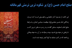 صلح امام حسن (ع) پر شکوه ترین نرمش قهرمانانه