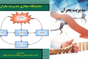 نمايشگاه مجازي کتاب «مدیریت بحران»