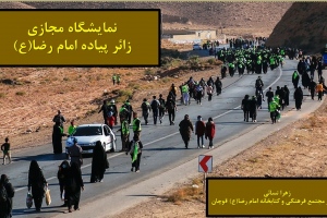 نمايشگاه مجازي کتاب «زائر پياده امام رضا(ع)»