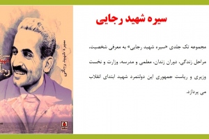 سیره شهید رجایی