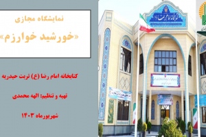 نمایشگاه مجازی کتاب «خورشید خوارزم» به مناسبت 13 شهریور سالروز تولد ابوریحان بیرونی