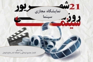 نمايشگاه مجازي کتاب «سینما» به مناسبت 21 شهریور ماه