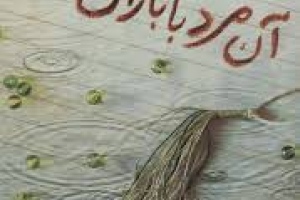 کتاب آن مرد با باران می‌آید نویسنده:وجیهه سامانی