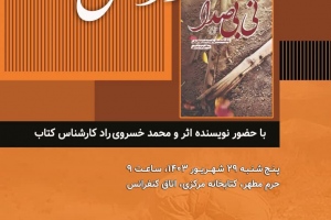 سومین نشست ادبی شمس در سال 1403، معرفی کتاب نی بی صدا