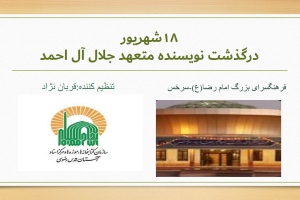 نمايشگاه مجازي کتاب «جلال آل احمد»