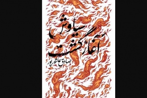 نگاهی نو به اسطوره «سیاوش» نگاهی نو به اسطوره «سیاوش»