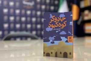  رمان نوجوان «جادوگر کوه کبود» 