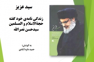 سيد عزيز: زندگي نامه‌ي خود گفته حجةالاسلام و المسلمين سيدحسن نصرالله