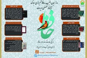 20 مهرماه روز بزرگداشت حافظ گرامی باد