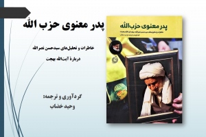  پدر معنوی حزب‌الله: خاطرات و تحلیل‌های سیدحسن نصرالله دربارۀ آیت‌الله بهجت