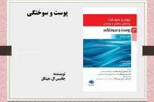 پوست و سوختگی