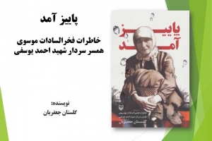 پاییز آمد: خاطرات فخرالسادات موسوی همسر سردار شهید احمد یوسفی