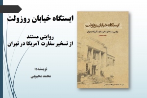 ایستگاه خیابان روزولت: روایتی مستند از تسخیر سفارت آمریکا در تهران