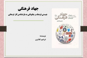 جهاد فرهنگی: چیستی فرهنگ و چگونگی به بازنشاندن کار فرهنگی