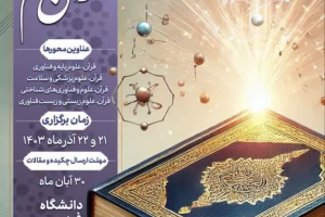 دومین همایش بین‌المللی قرآن و علم 