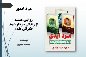 مرد ابدی: روایتی مستند از زندگی سردار شهید طهرانی مقدم 
