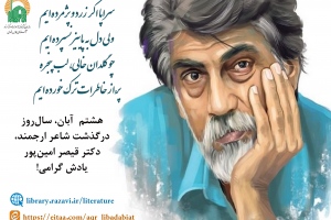سالروز درگذشت دکتر قیصر امین پور 