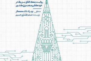 «به توان هایتک»؛ روایتی از یک اتفاق بزرگ و غرورانگیز در صنعت برق کشور