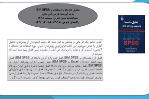 تحلیل داده‌ها با استفاده از IBM SPSS