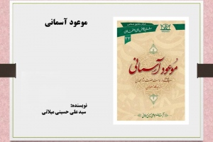 موعود آسمانی (پژوهشی در امامت حضرت مهدی علیه السلام از دیدگاه مسلمانان)