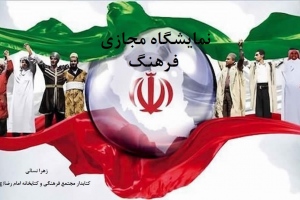 نمايشگاه مجازي کتاب «فرهنگ» به مناسبت روز فرهنگ عمومی
