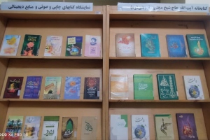 برگزاری نمایشگاه کتاب‌ « تندیس عصمت » دركتابخانه گویای رضوی  