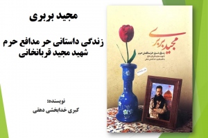 مجید بربری: زندگی داستانی حر مدافع حرم شهید مجید قربانخانی