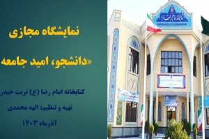 نمایشگاه مجازی کتاب «دانشجو، امید جامعه» به مناسبت 16 آذر، روز دانشجو