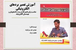 آموزش تعمیر بردهای الکترونیکی: مناسب برای تعمیرکاران برد، دانشجویان و مهندسان الکترونیک
