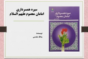 سیره همسرداری امامان معصوم علیهم السلام