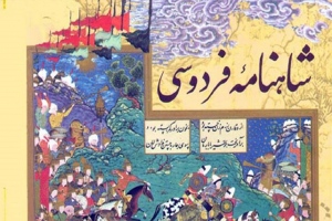 پنج پیشنهاد برای درک بهتر شاهکار فردوسی